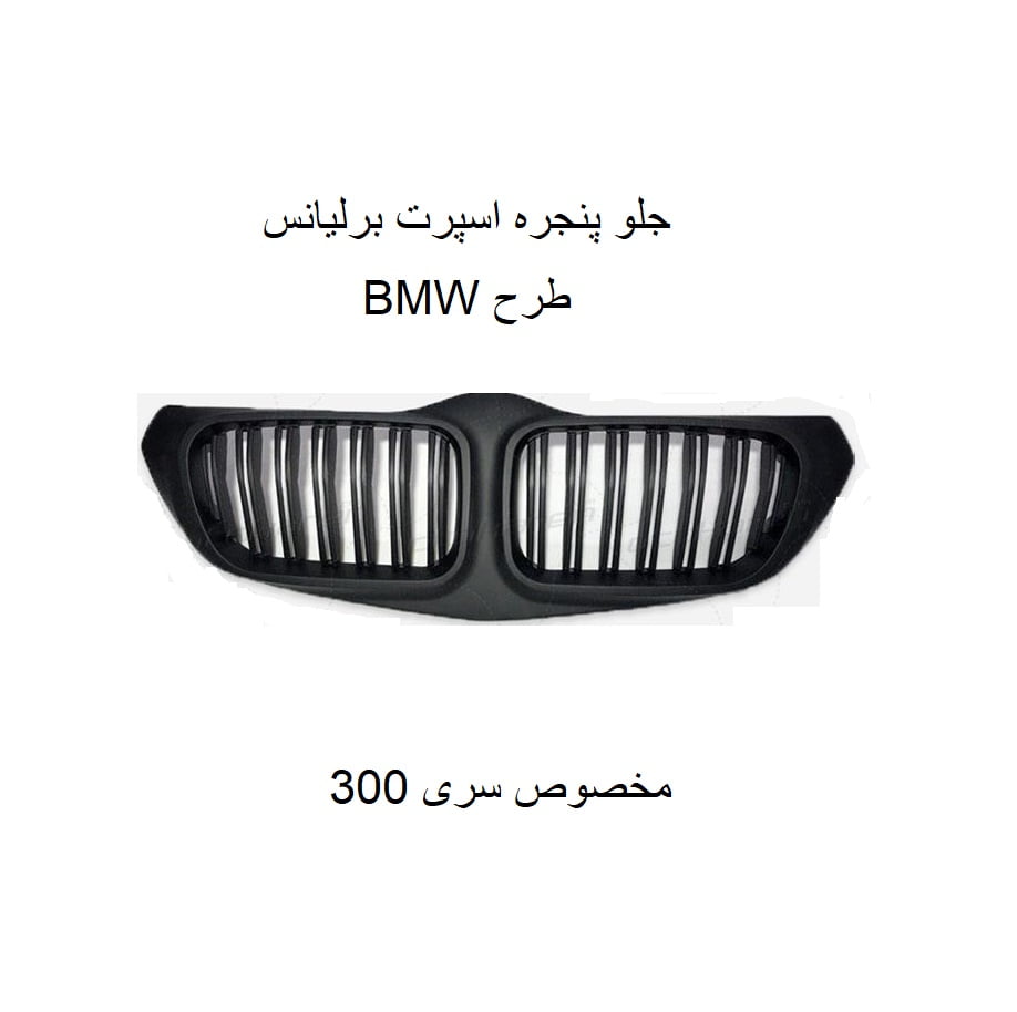جلوپنجره برلیانس طرحBMW