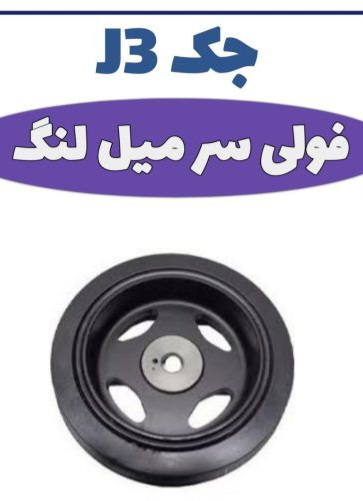 فولی سر میلنگ جک j3